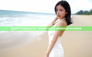 获取免费天天中彩票app下载，体验免费久久久久久拍拍拍的无限乐趣与实用功能