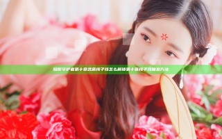隐形守护者第十章武藤纯子线怎么解锁 第十章纯子线触发方法