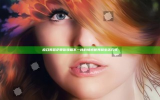 应召男菩萨带你领略不一样的情感世界和生活方式