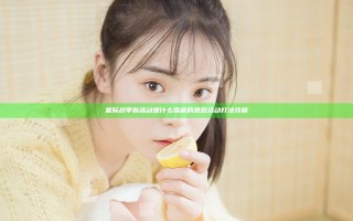 星际战甲新活动是什么 雪藏的恩怨活动打法攻略
