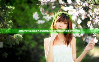 剑网3为什么关闭聊天频道 剑网39月30日聊天系统维护内容介绍