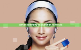 守望先锋新英雄巴蒂斯特新手怎么玩 巴蒂斯特新手使用技巧分享