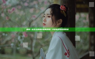 雷霆一击怎么使用中距离武器？中距离武器使用教程