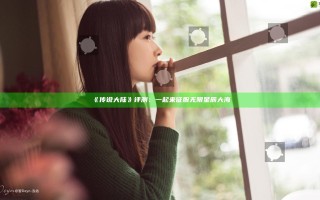 《传说大陆》评测：一起来征服无限星辰大海