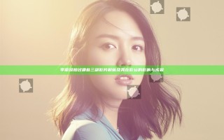 李丽珍拍过哪些三部影片解析及其在影坛的影响与成就