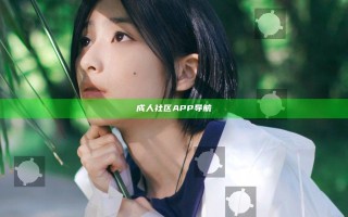 成人社区APP导航