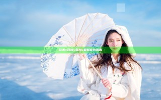 欧美v日韩v亚洲v最新在线观看