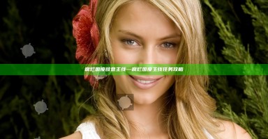 腐烂国度 故意 主线—腐烂国度主线任务攻略 腐烂国度 故意 主线—腐烂国度主线任务攻略