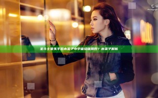 圣斗士星矢手游木栾子小宇宙给谁用好？木栾子解析