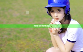 我把语文课代表做哭了