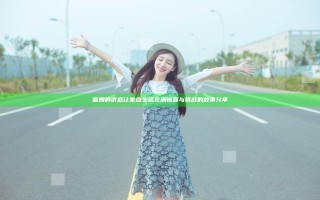 保姆的诱惑让家庭生活充满惊喜与挑战的故事分享