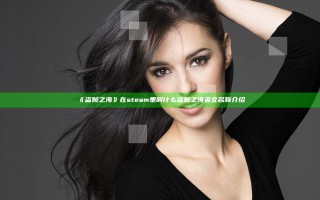 《盗贼之海》在steam里叫什么 盗贼之海英文名称介绍