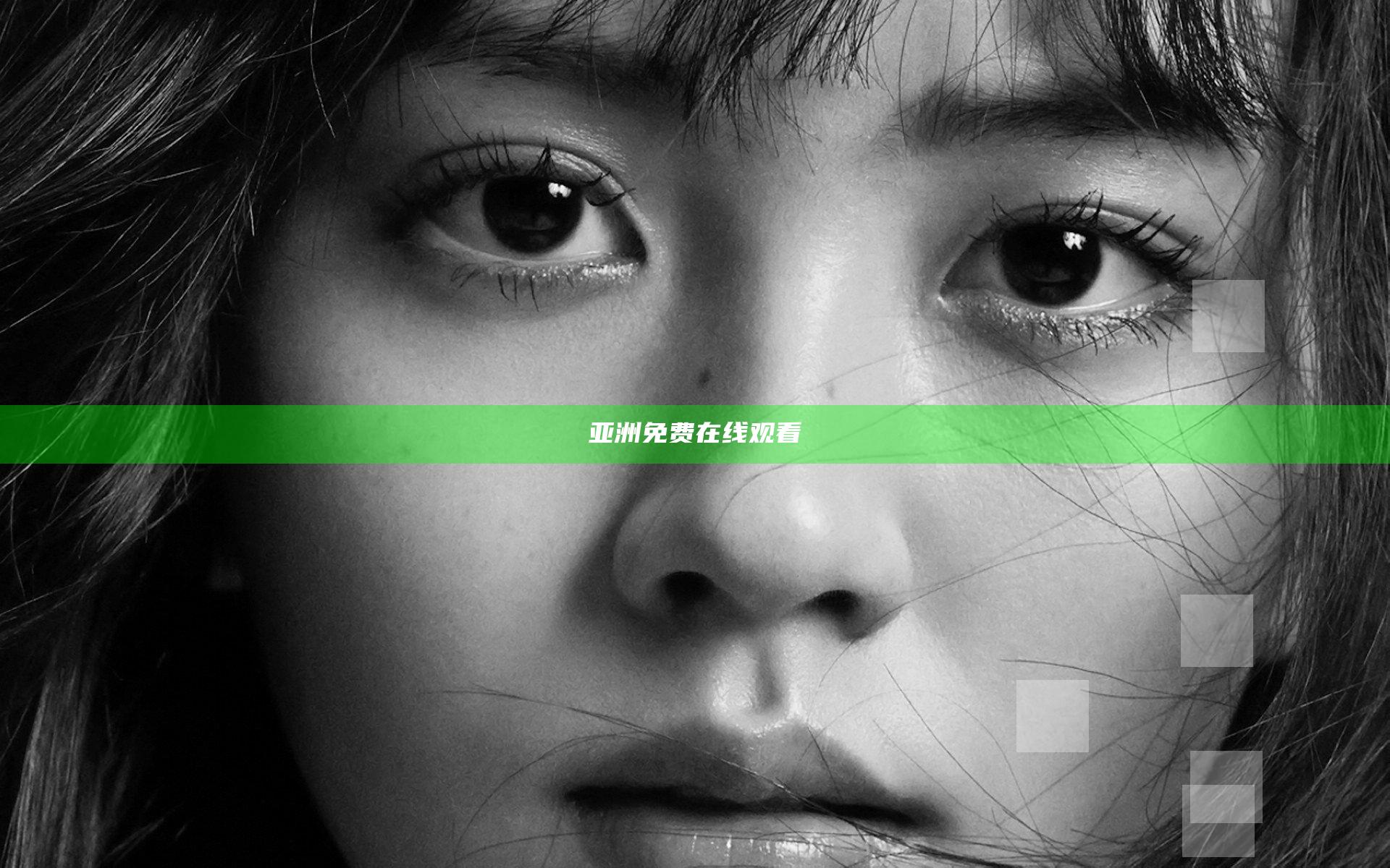 亚洲免费在线观看