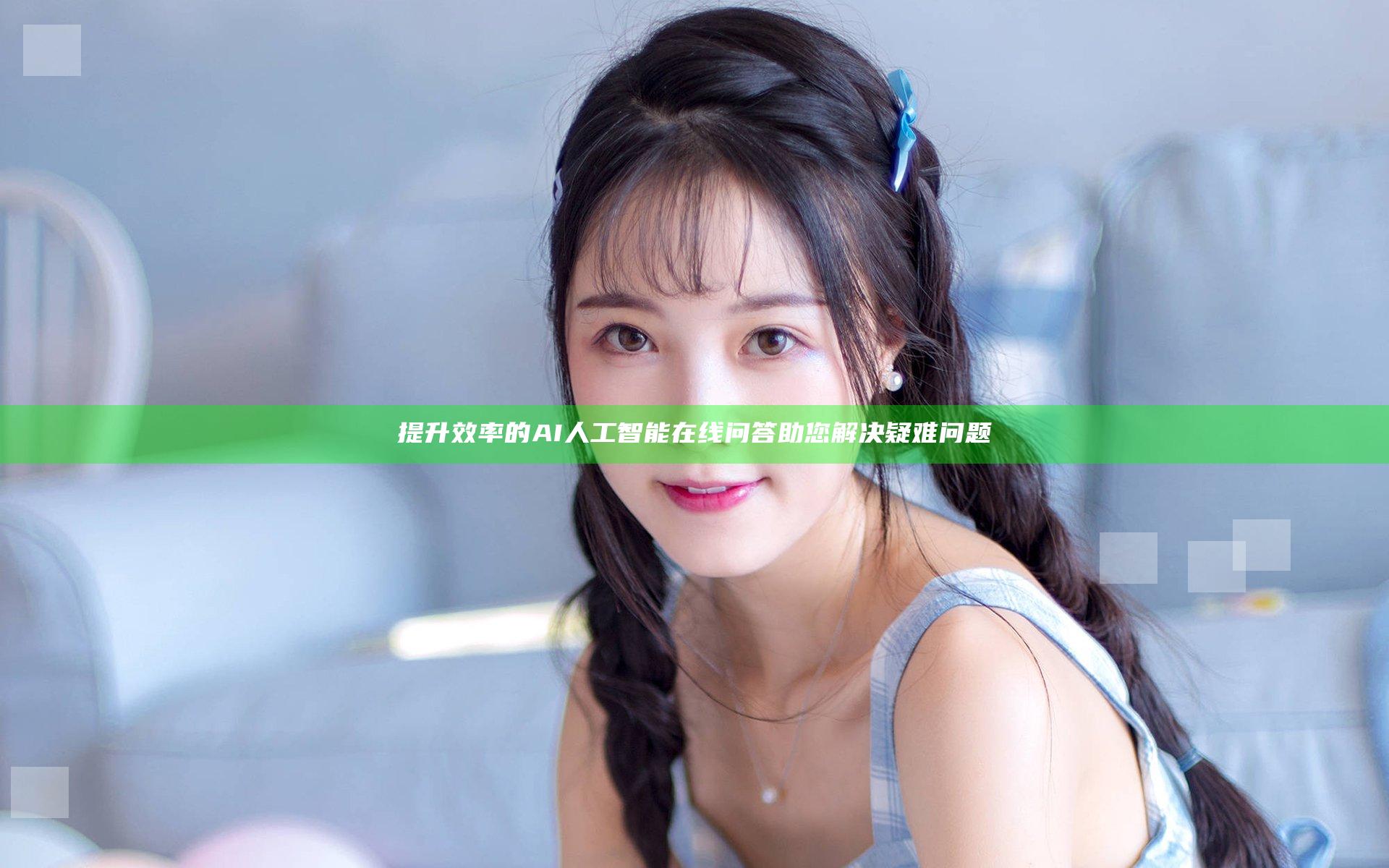 提升效率的AI人工智能在线问答助您解决疑难问题