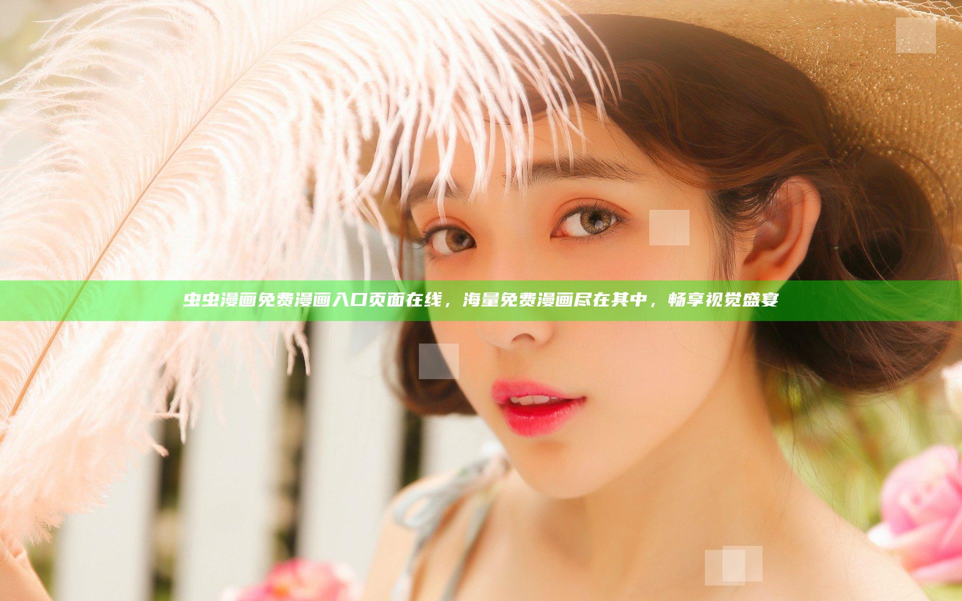 虫虫漫画免费漫画入口页面在线，海量免费漫画尽在其中，畅享视觉盛宴