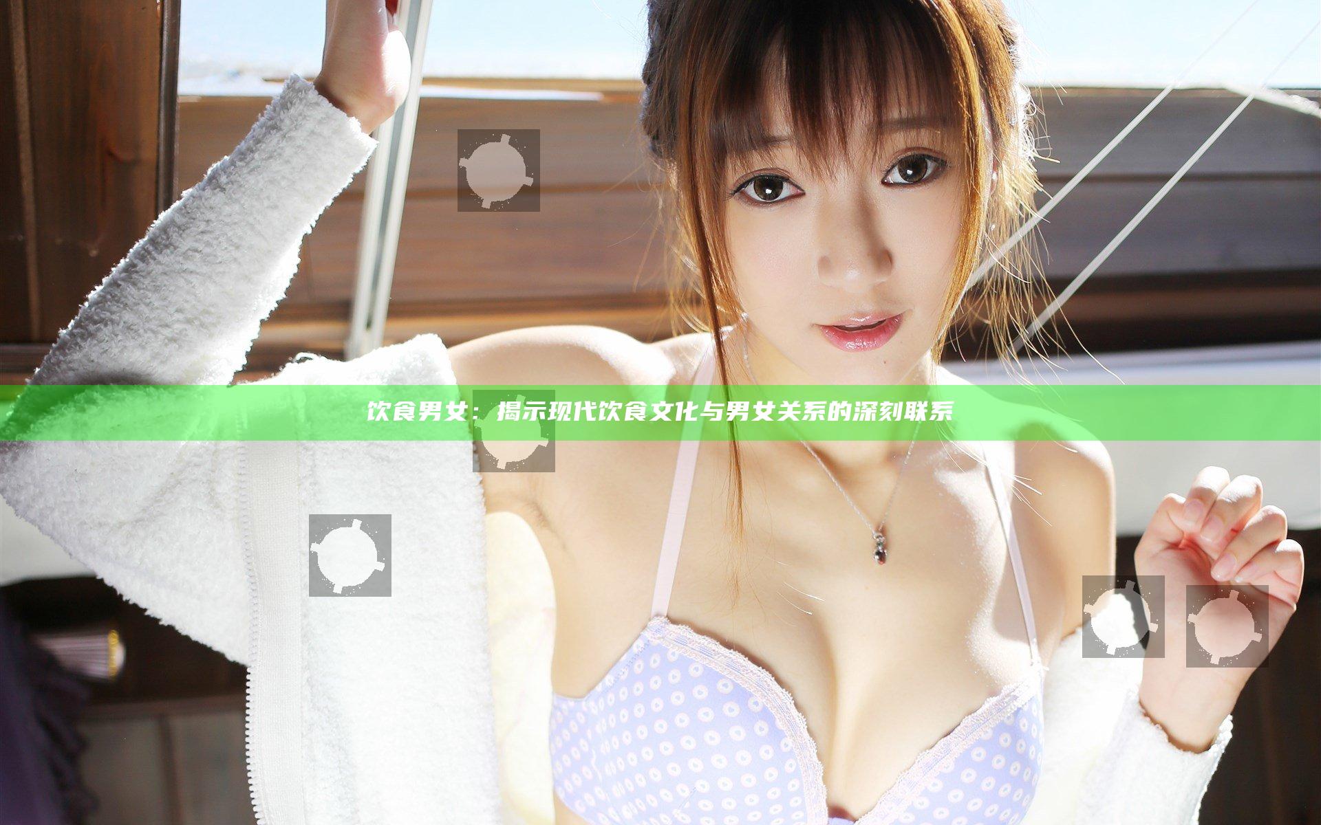 饮食男女：揭示现代饮食文化与男女关系的深刻联系
