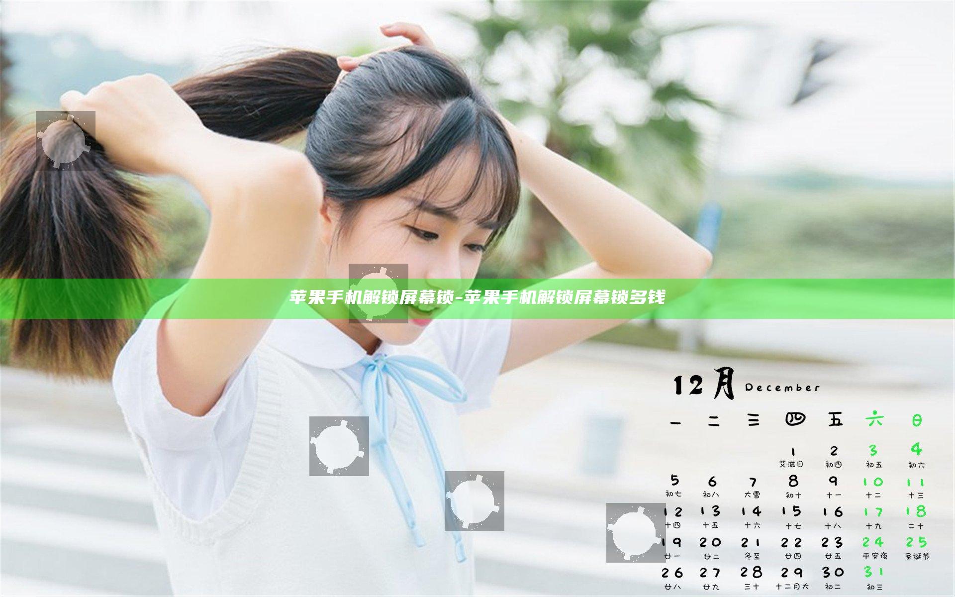苹果手机解锁屏幕锁-苹果手机解锁屏幕锁多钱